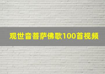 观世音菩萨佛歌100首视频