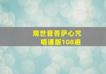 观世音菩萨心咒唱诵版108遍