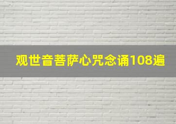 观世音菩萨心咒念诵108遍