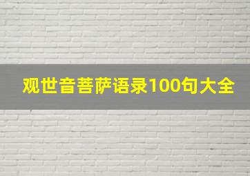 观世音菩萨语录100句大全