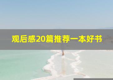 观后感20篇推荐一本好书