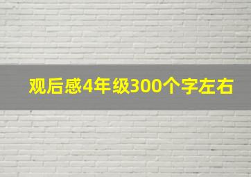 观后感4年级300个字左右