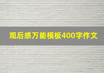 观后感万能模板400字作文