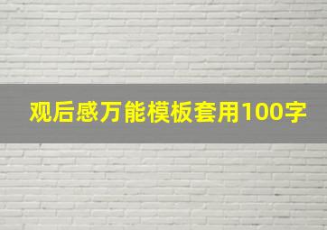 观后感万能模板套用100字