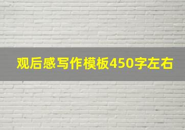 观后感写作模板450字左右