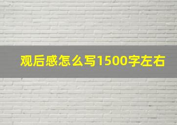 观后感怎么写1500字左右