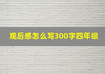 观后感怎么写300字四年级