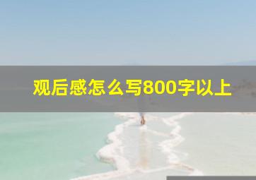 观后感怎么写800字以上