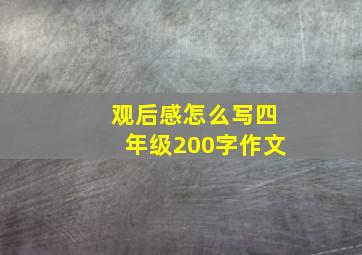 观后感怎么写四年级200字作文