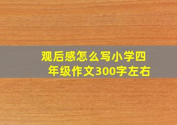 观后感怎么写小学四年级作文300字左右