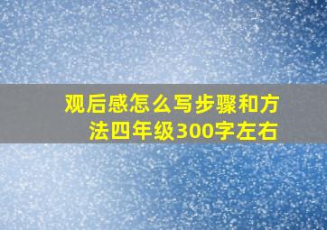 观后感怎么写步骤和方法四年级300字左右