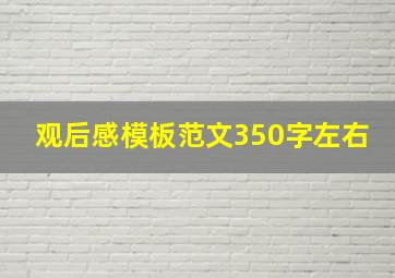 观后感模板范文350字左右