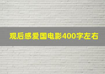 观后感爱国电影400字左右