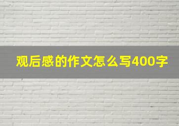 观后感的作文怎么写400字