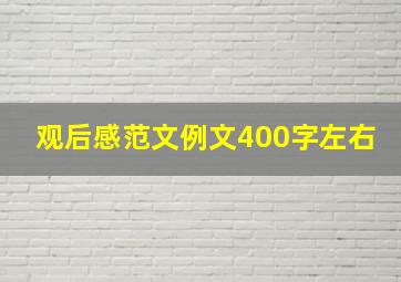 观后感范文例文400字左右