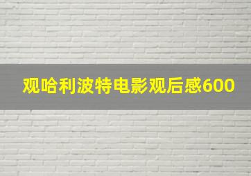 观哈利波特电影观后感600