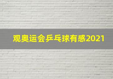 观奥运会乒乓球有感2021