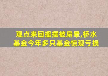 观点来回摇摆被扇晕,桥水基金今年多只基金惊现亏损