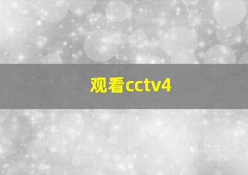 观看cctv4