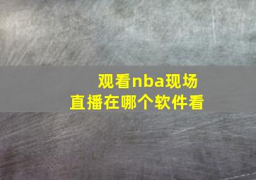 观看nba现场直播在哪个软件看