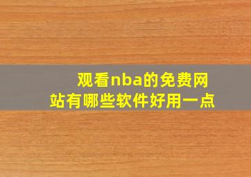 观看nba的免费网站有哪些软件好用一点