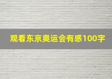 观看东京奥运会有感100字