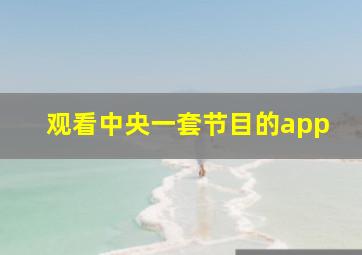 观看中央一套节目的app