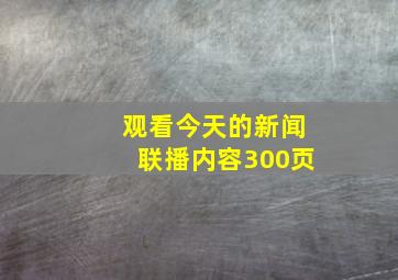 观看今天的新闻联播内容300页