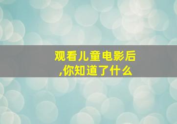 观看儿童电影后,你知道了什么