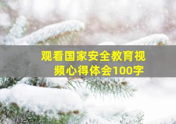 观看国家安全教育视频心得体会100字