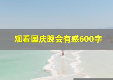 观看国庆晚会有感600字