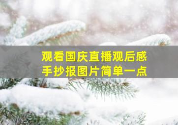 观看国庆直播观后感手抄报图片简单一点