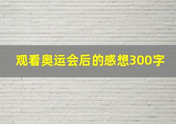 观看奥运会后的感想300字