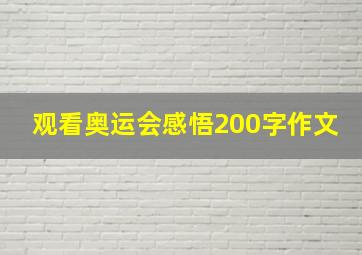 观看奥运会感悟200字作文