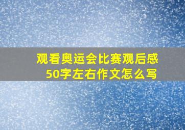 观看奥运会比赛观后感50字左右作文怎么写