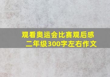 观看奥运会比赛观后感二年级300字左右作文