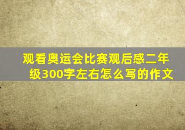 观看奥运会比赛观后感二年级300字左右怎么写的作文