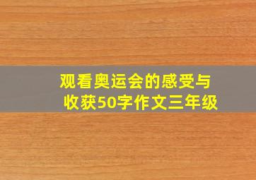 观看奥运会的感受与收获50字作文三年级