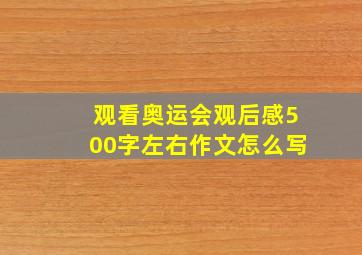 观看奥运会观后感500字左右作文怎么写