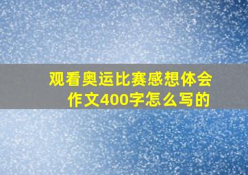 观看奥运比赛感想体会作文400字怎么写的