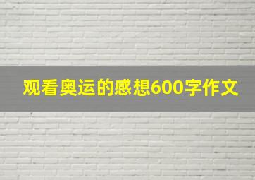 观看奥运的感想600字作文