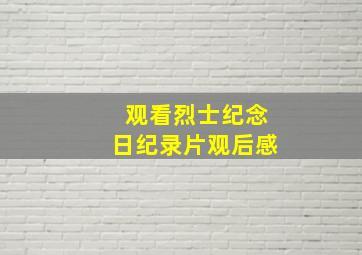 观看烈士纪念日纪录片观后感