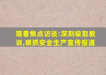 观看焦点访谈:深刻吸取教训,狠抓安全生产宣传报道