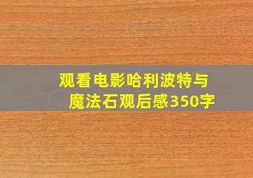 观看电影哈利波特与魔法石观后感350字