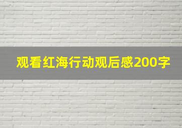 观看红海行动观后感200字