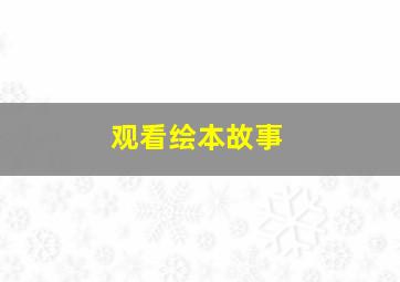 观看绘本故事