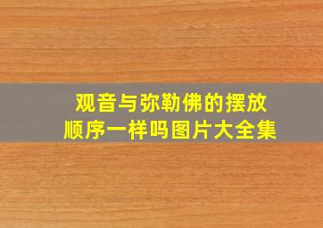 观音与弥勒佛的摆放顺序一样吗图片大全集