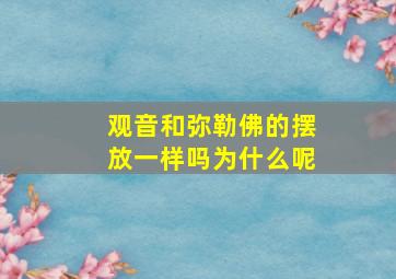 观音和弥勒佛的摆放一样吗为什么呢