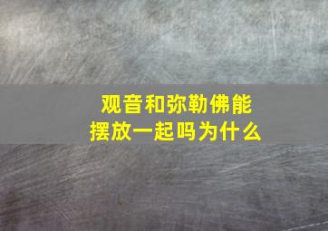 观音和弥勒佛能摆放一起吗为什么