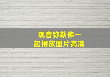 观音弥勒佛一起摆放图片高清